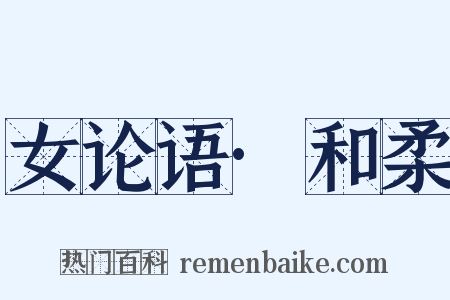 女论语·和柔是什么意思的图片